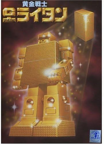 ゴールドライタンロボ GB-37 超合金 クリスタルカット ゴールド