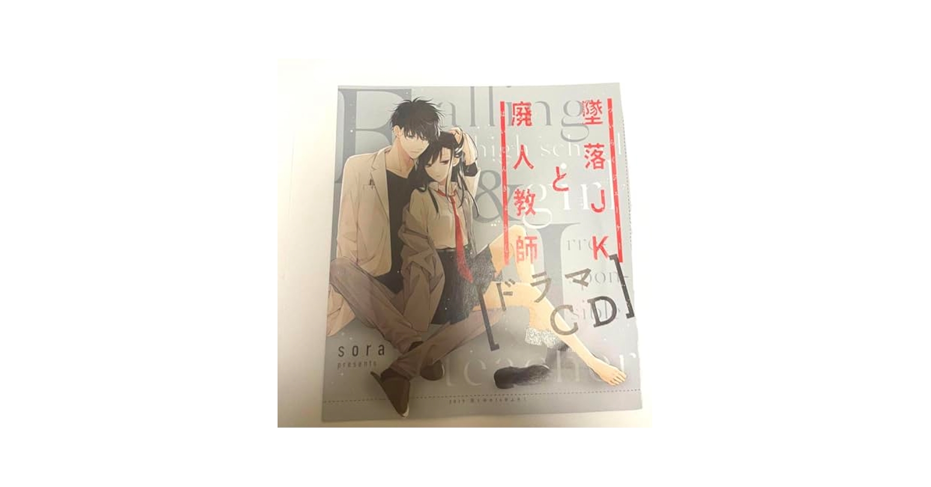Amazon.co.jp: 墜落JKと廃人教師 ドラマCD 花とゆめ 雨宮天 中村