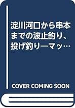 関西のつり / 2011年 6月号 / 波止の大物狙い撃ち！！ / 岳洋社 Tsunami hits the CHIKYU at port of Hachinohe on 11 March 2011