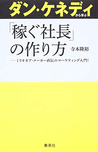 無料電子書籍 pdf ダン・ケネディから学ぶ「稼ぐ社長」の作り方 バイ