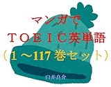 マンガでTOEIC英単語(1~117巻セット)(道産子ギャルはなまらめんこいを追加)~キャラに関する英文を読むだけで英単語力がアップする本~