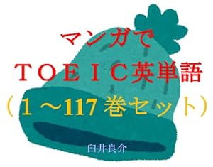 マンガでＴＯＥＩＣ英単語（１～117巻セット）（道産子ギャルはなまらめんこいを追加）～キャラに関する英文を読むだけで英単語力がアップする本～