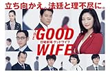 グッドワイフ