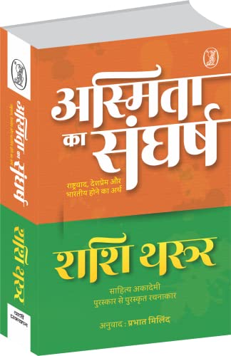 Image of Asmita Ka Sangharsh Rashtravaad, Deshprem Aur Bharatiya Hone Ka Arth