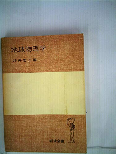 地球物理学 (1966年) (岩波全書)