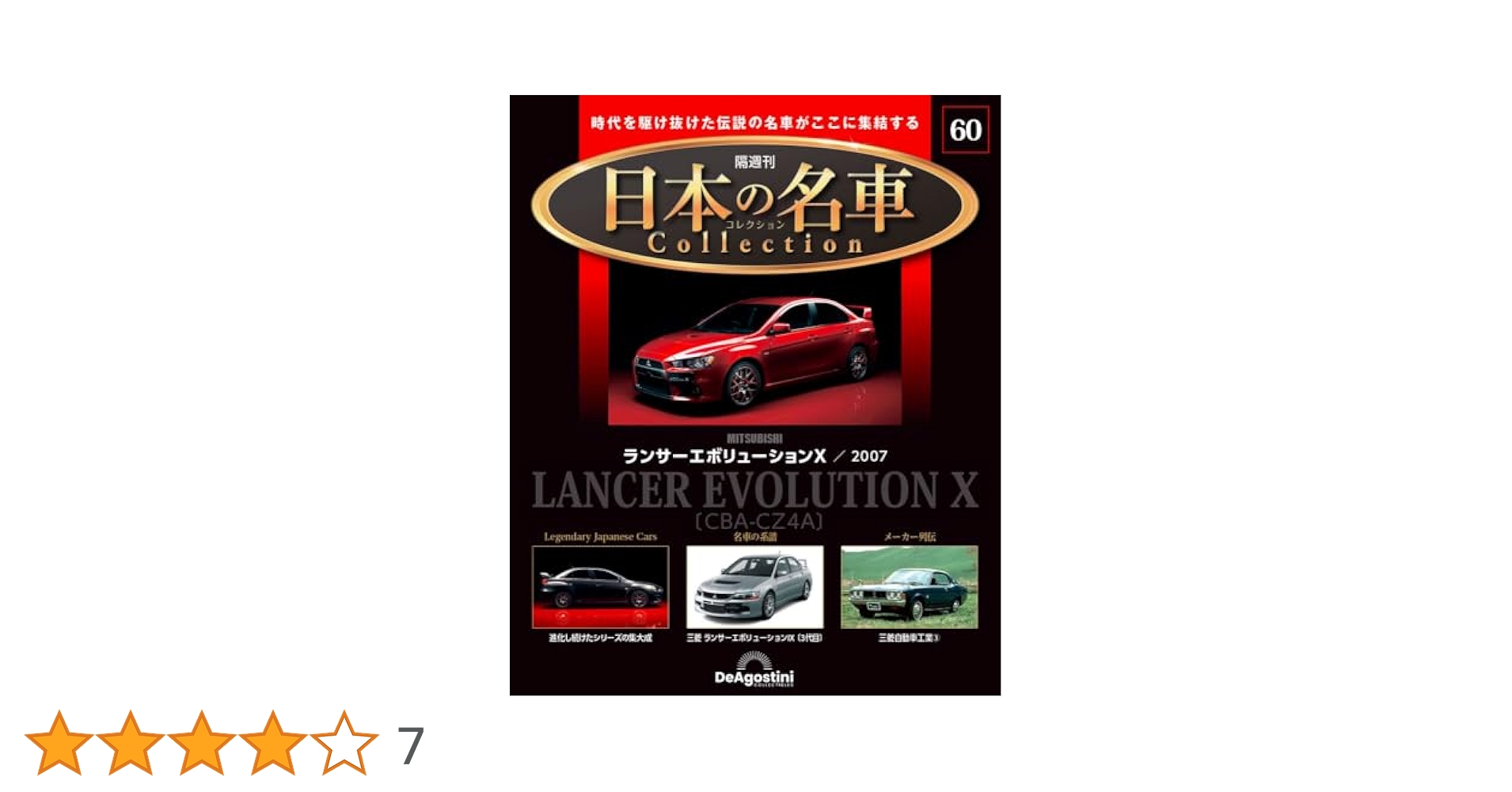 日本の名車コレクション 第60号(三菱 ランサーエボリューションX