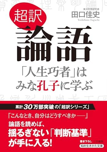 超訳 論語 「人生巧者」はみな孔子に学ぶ (知的生きかた文庫 た 66-4)