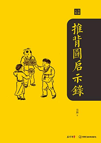Amazon Com 推背圖啟示錄 海麟文集book 1 Traditional Chinese Edition Ebook 羅 海麟 Kindle Store