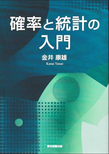 確率と統計の入門のサムネイル