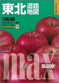 マックスマップル東北道路地図 マックスマップル東北道路地図