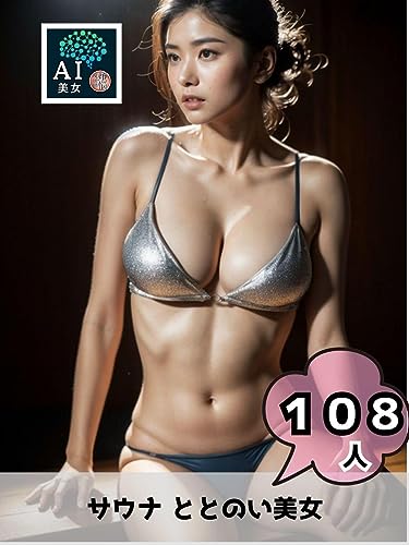 サウナ ととのい美女 AI美女写真集