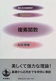 複素関数 (理工系の基礎数学 5)