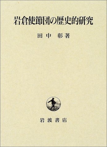 岩倉使節団の歴史的研究 | 田中 彰 |本 | 通販 | Amazon