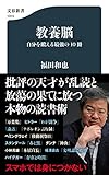 教養脳 自分を鍛える最強の10冊 by 誤読三昧