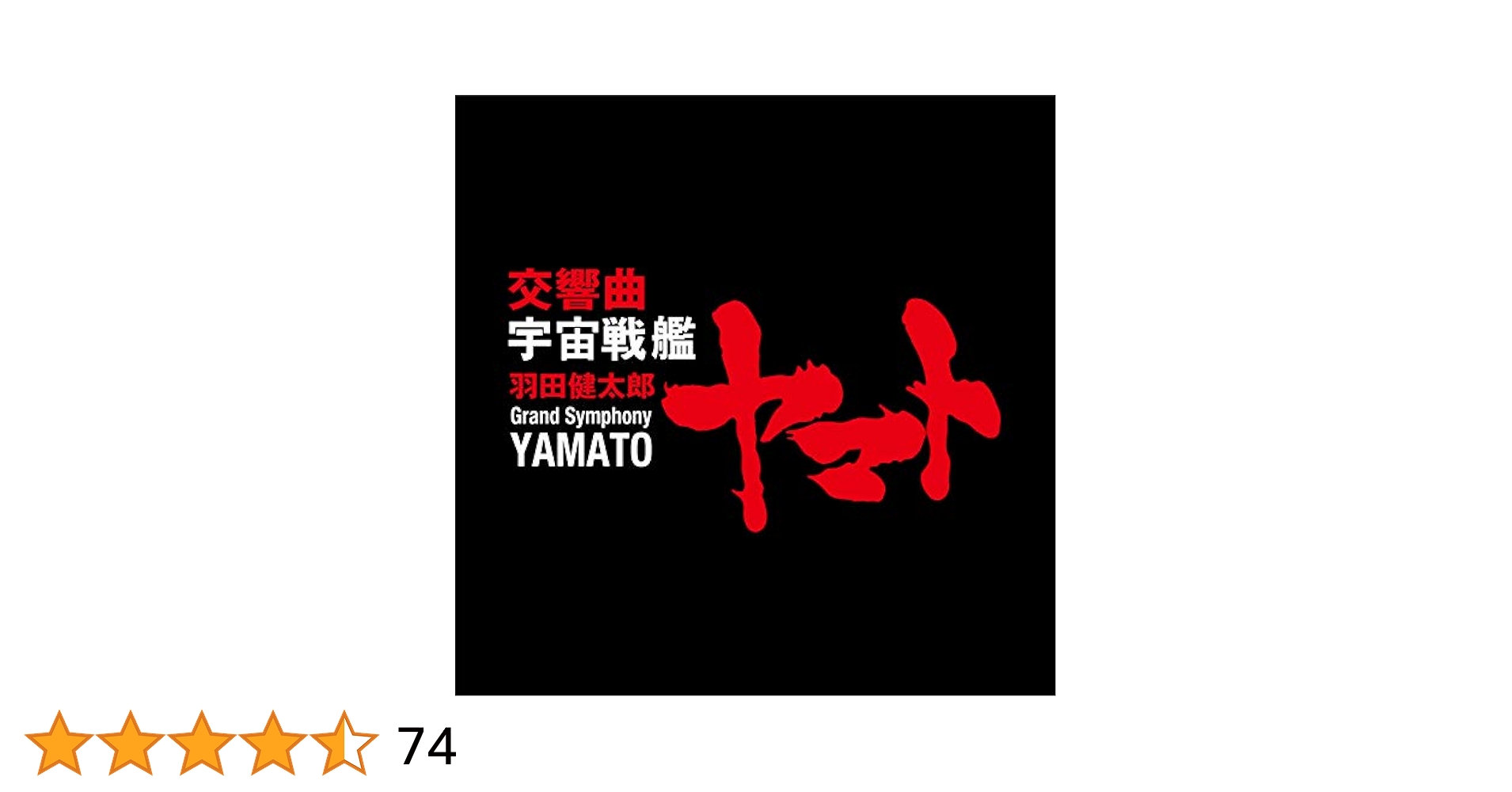 Amazon.co.jp: 羽田健太郎:交響曲 宇宙戦艦ヤマト: ミュージック