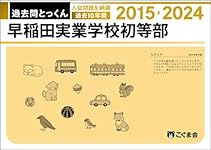 早稲田実業初等部　ペーパー　最新　年長 コノユメドリル 早稲田実業学校初等部 ペーパー頻出問題集 - DMM