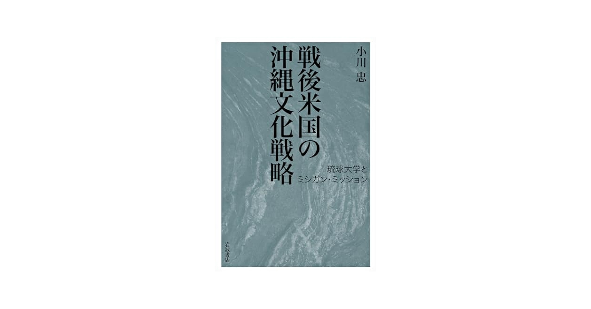 戦後米国の沖縄文化戦略――琉球大学とミシガン・ミッション