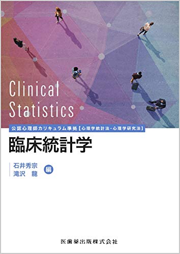 公認心理師カリキュラム準拠 臨床統計学 [心理学統計法・心理学研究法]