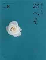 Amazon.co.jp: 暮らしのおへそ Vol.8: 習慣から考える生き方
