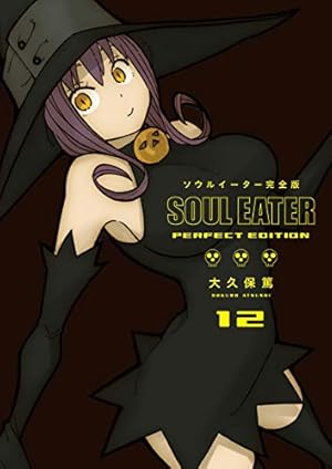 Amazon.co.jp: ソウルイーター完全版 16 (ガンガンコミックス