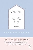 십자가에서살아난가정 8953137276 Book Cover