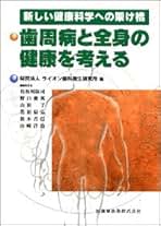 新しい健康科学への架け橋 歯周病と全身疾患の健康を考える 歯周病と全身の健康2025/医歯薬出版株式会社