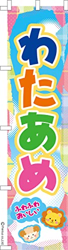 のぼり 旗 わたあめ お祭り 1枚から 450mm×1,800mm のぼり旗 はたはた旗 こまもの本舗