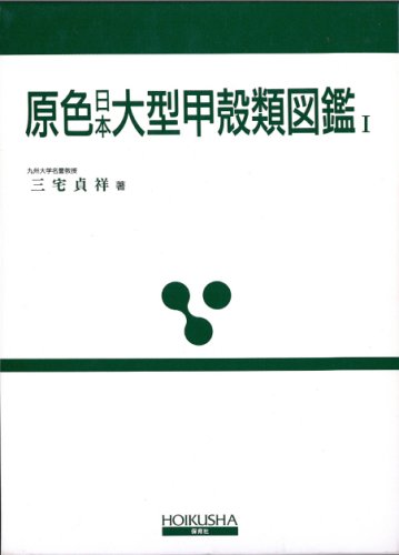 原色日本大型甲殻類図鑑I 4108RuPQqbL.jpg