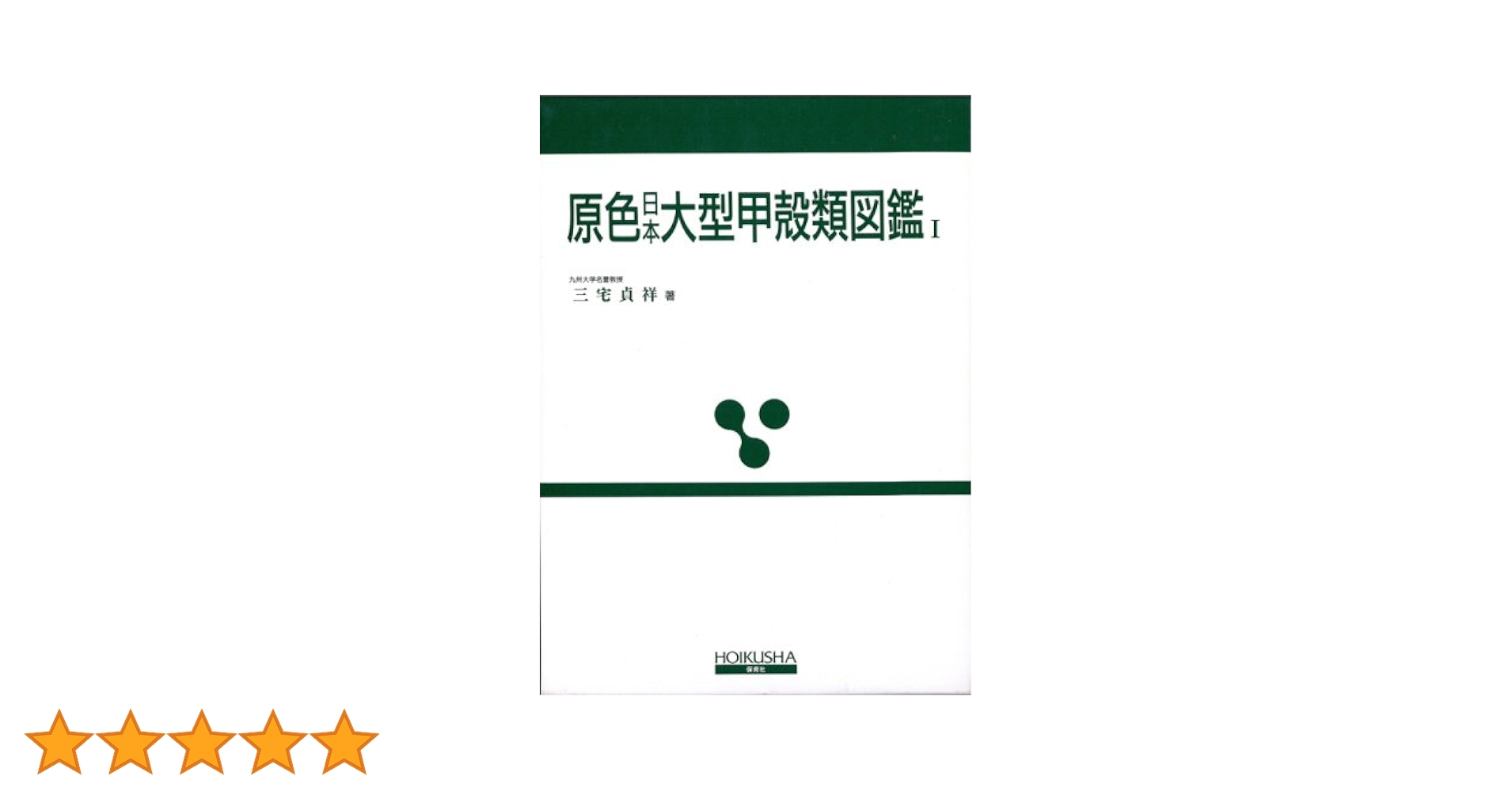 原色日本大型甲殻類図鑑I 原色日本大型甲殻類図鑑 全2巻揃(三宅貞祥) / 古本、中古本、古