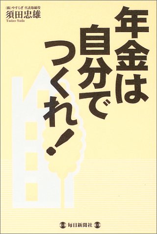 年金は自分でつくれ! 年金は自分でつくれ!