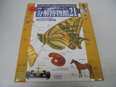 分解博物館21―英和ビジュアルディクショナリー