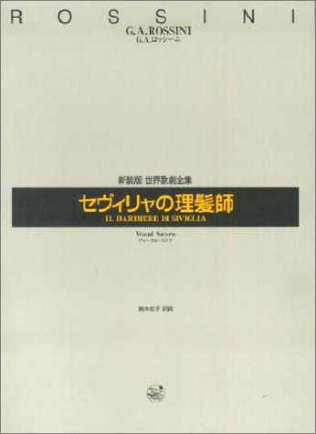 新装版世界歌劇全集 G.Aロッシーニ セヴィリャの理髪師