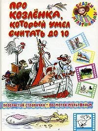 Про козленка, который умел считать до десяти