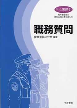 職務質問　単行本大 職務質問 / 古野 まほろ【著】 - 紀伊國屋書店ウェブストア