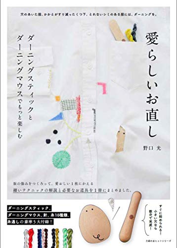 無料電子書籍アプリ 愛らしいお直し ダーニングスティック&ダーニングマウスでもっと楽しく ( バイ