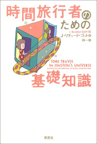 時間旅行者のための基礎知識 | J・リチャード・ゴット, 林 一 |本