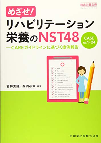 無料電子書籍 アプリ 「臨床栄養」別冊 めざせ!リハビリテーション栄養のNST48 CASE No.1~24 CARE バイ