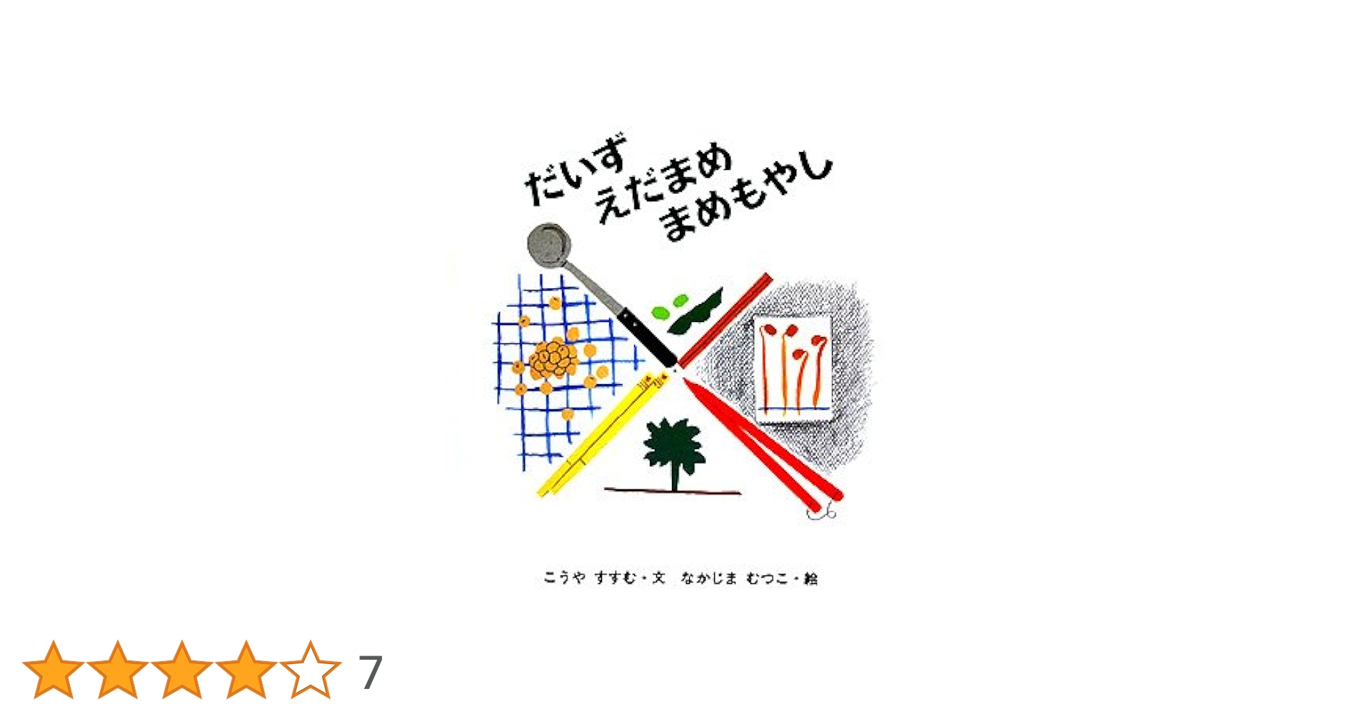 だいずえだまめまめもやし | こうや すすむ, むつこ, なかじま