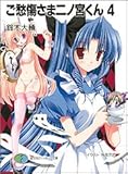 ご愁傷さま二ノ宮くん4   (ファンタジア文庫)