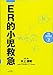 改訂ER的小児救急 (ER BOOKS 2)