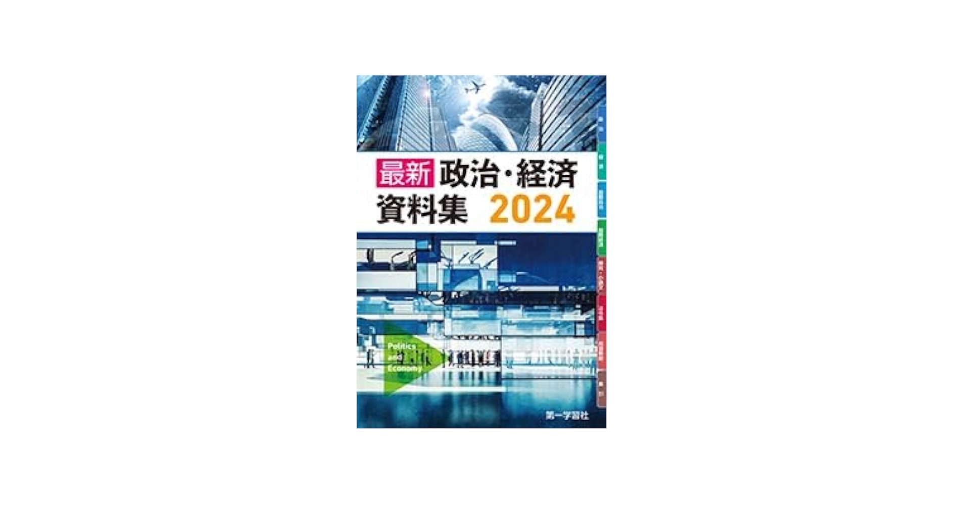最新政治経済資料集(新課程版) |本 | 通販 | Amazon
