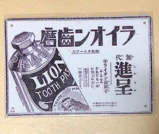 サントリーギフト ライオン レリーフ看板 昭和レトロ　珍品　当時物 Amazon.co.jp: OK 87 ライオン歯磨き 昭和 レトロ ブリキ看板 : 文房具