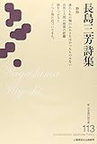 長島三芳詩集 (新・日本現代詩文庫113)