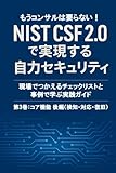 NIST CSF 2.0で実現する自力セキュリティ 第3巻：コア機能 後編（検知・対応・復旧）