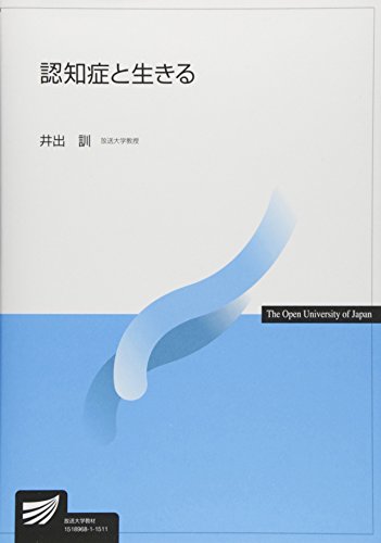 認知症と生きる (放送大学教材) 認知症と生きる (放送大学教材)