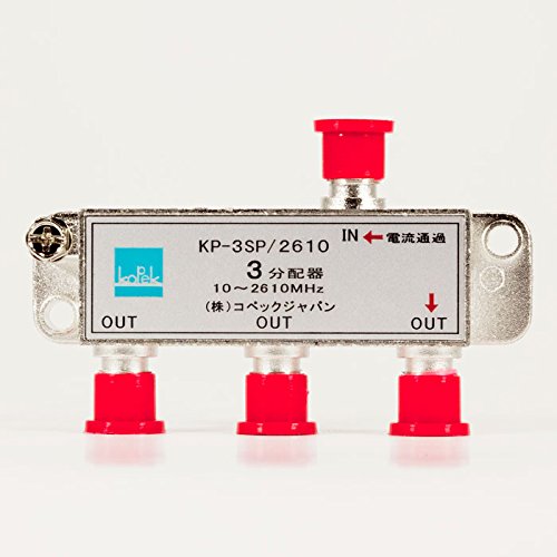 Amazon | コペックジャパン 3分配器 1端子電流通過型 地デジ/BS/CS/110