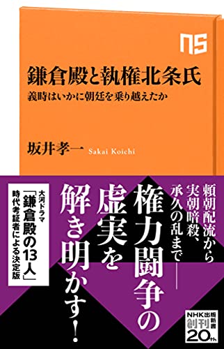 Amazon Co Jp 鎌倉殿と執権北条氏 義時はいかに朝廷を乗り越えたか nhk出版新書 Ebook 坂井 孝一 本 Amazon Co Jp 鎌倉殿と執権北条氏 義時はいかに朝廷を乗り越えたか nhk出版新書 Ebook 坂井 孝一 本