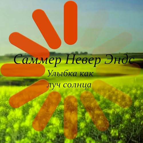 Amazon.co.jp: Улыбка как луч солнца : Саммер Невер Эндс: ??????????