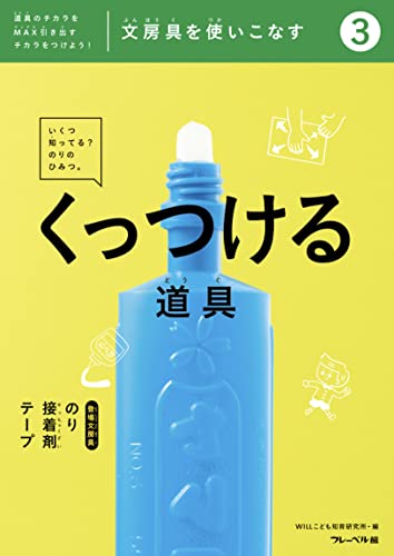 文房具をつかいこなす③くっつける道具 (絵本・児童書)