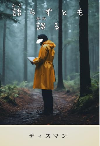 語らずとも談る (Japanese Edition)